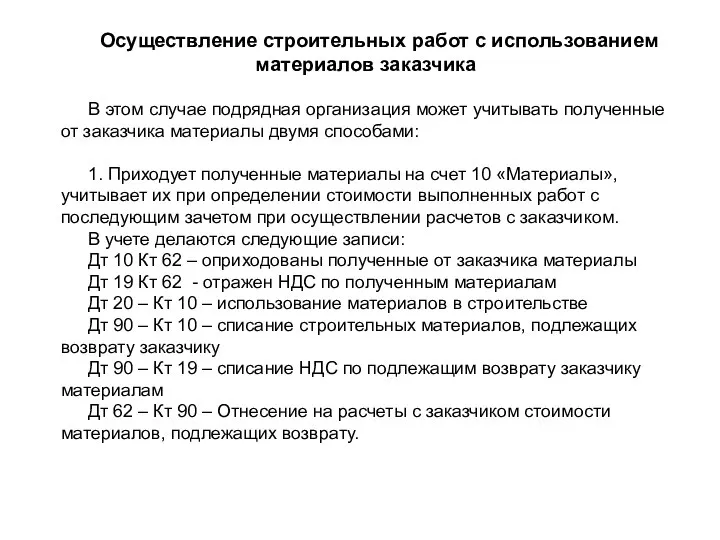 Осуществление строительных работ с использованием материалов заказчика В этом случае подрядная