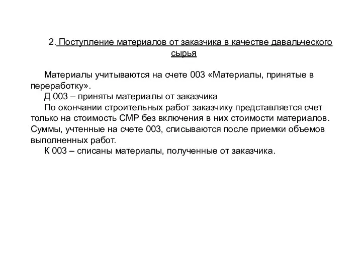 2. Поступление материалов от заказчика в качестве давальческого сырья Материалы учитываются