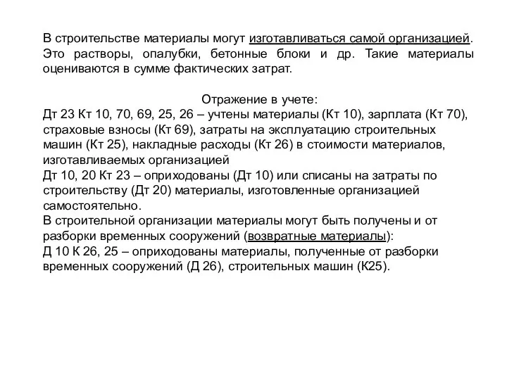 В строительстве материалы могут изготавливаться самой организацией. Это растворы, опалубки, бетонные