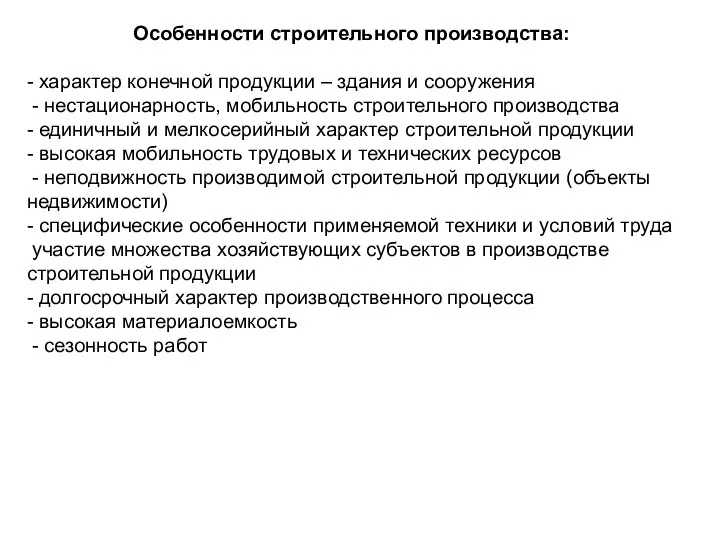 Особенности строительного производства: - характер конечной продукции – здания и сооружения