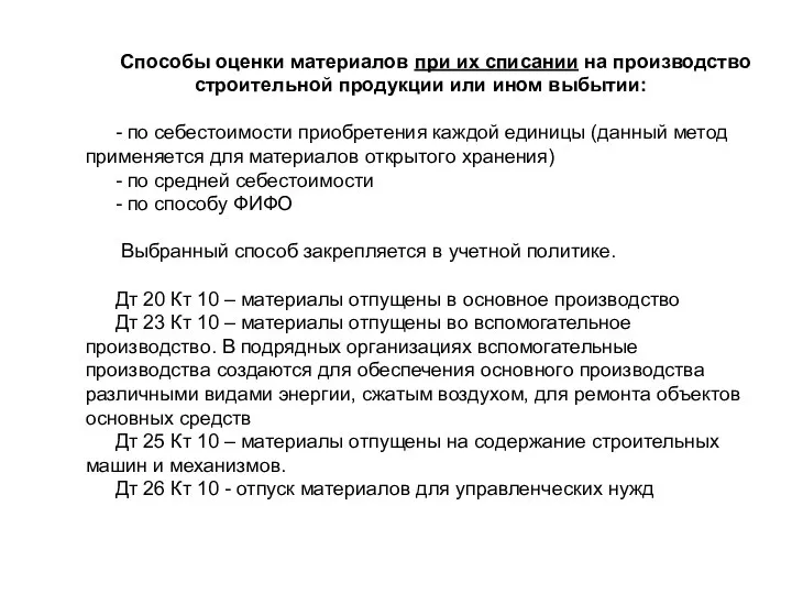 Способы оценки материалов при их списании на производство строительной продукции или