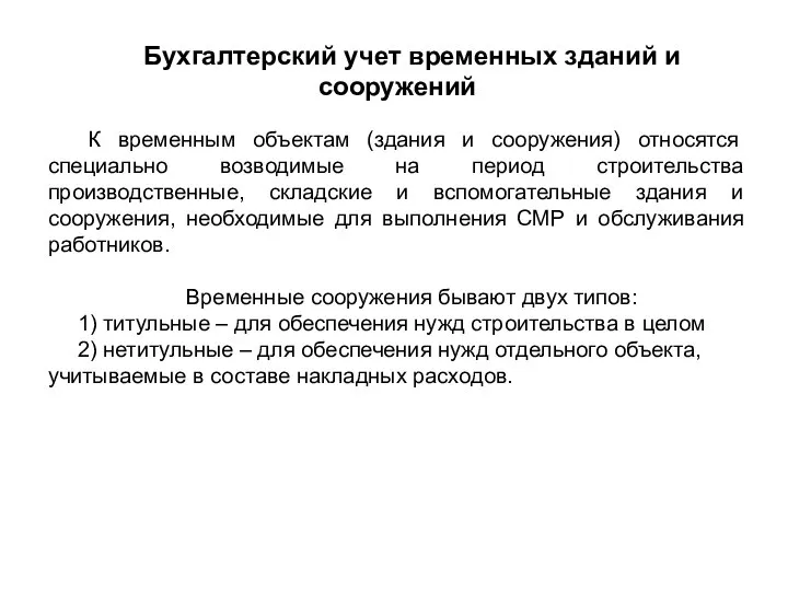 Бухгалтерский учет временных зданий и сооружений К временным объектам (здания и