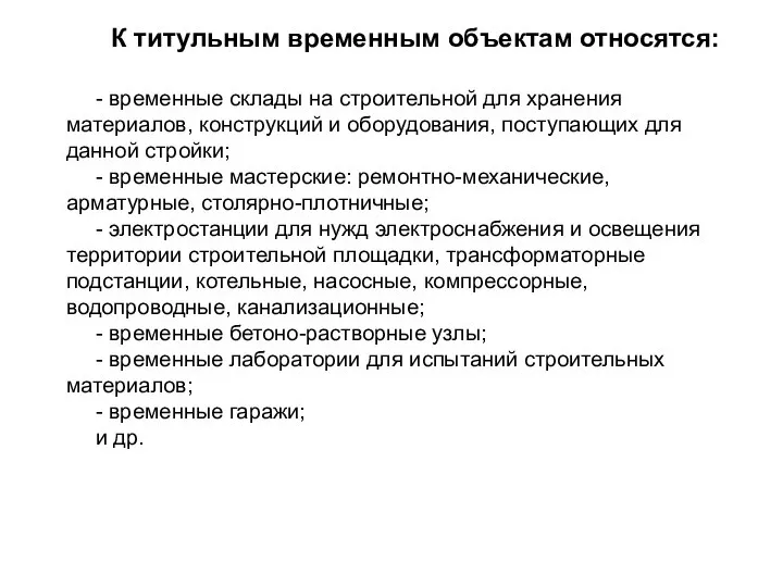 К титульным временным объектам относятся: - временные склады на строительной для