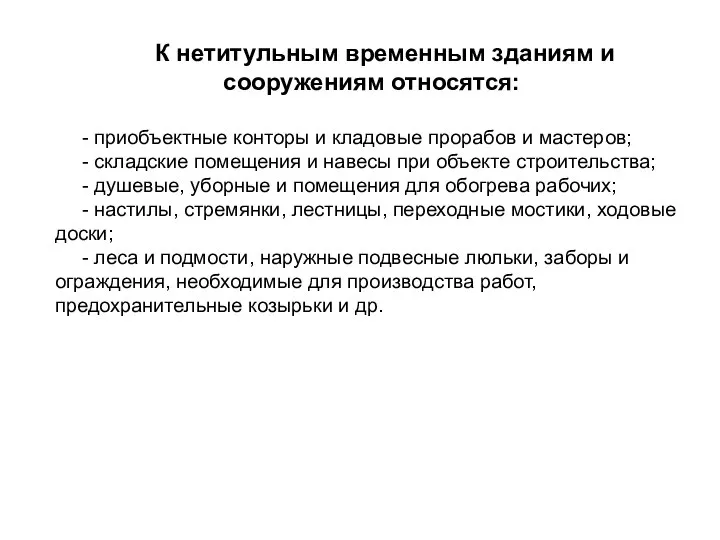 К нетитульным временным зданиям и сооружениям относятся: - приобъектные конторы и