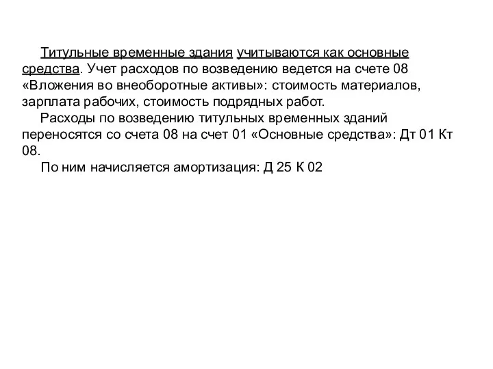 Титульные временные здания учитываются как основные средства. Учет расходов по возведению