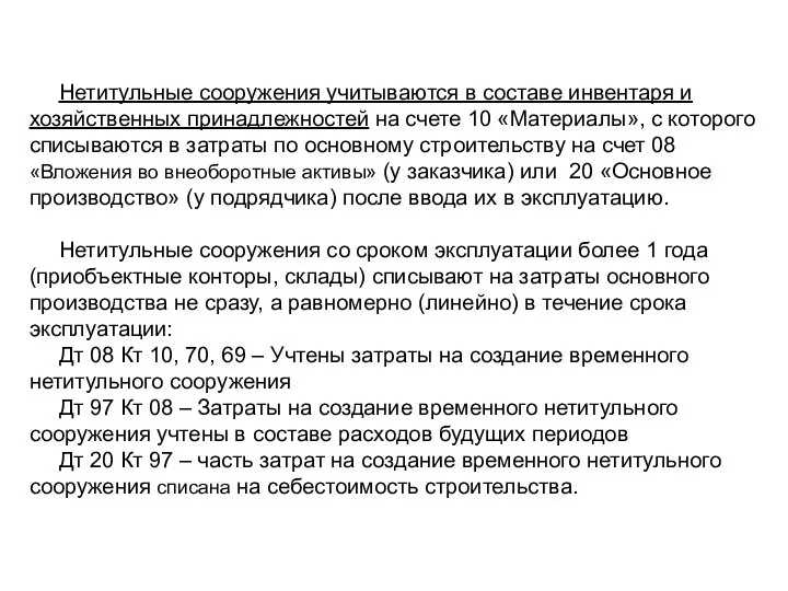 Нетитульные сооружения учитываются в составе инвентаря и хозяйственных принадлежностей на счете