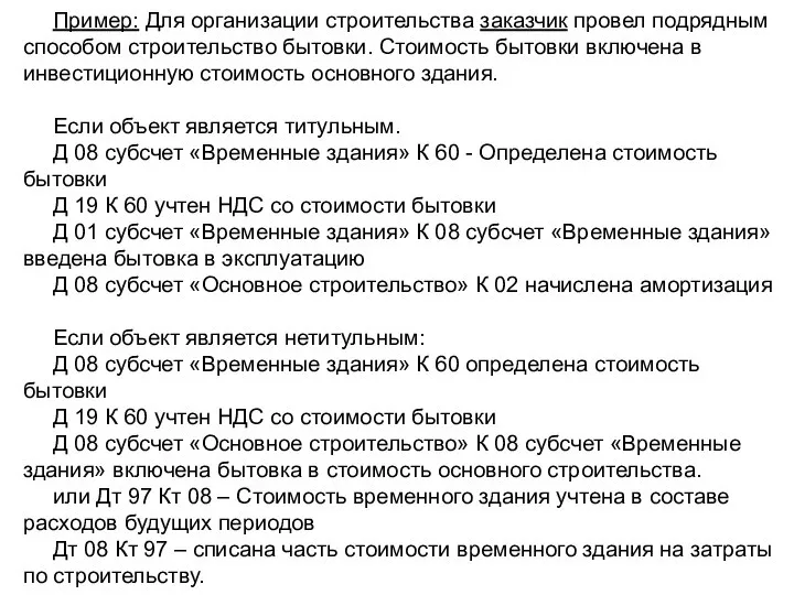 Пример: Для организации строительства заказчик провел подрядным способом строительство бытовки. Стоимость