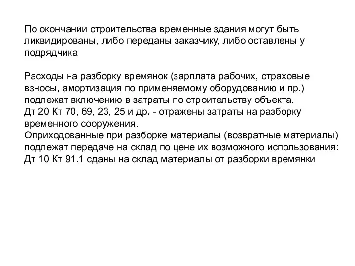 По окончании строительства временные здания могут быть ликвидированы, либо переданы заказчику,