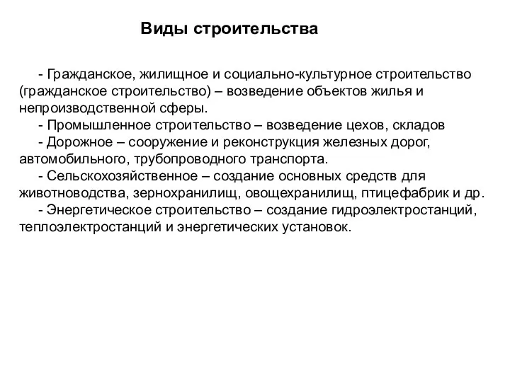 Виды строительства - Гражданское, жилищное и социально-культурное строительство (гражданское строительство) –