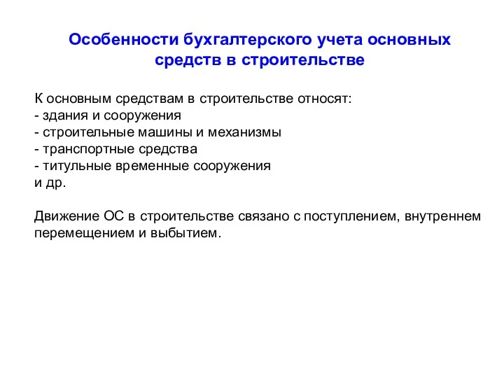 Особенности бухгалтерского учета основных средств в строительстве К основным средствам в