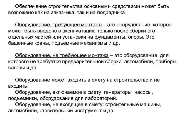 Обеспечение строительства основными средствами может быть возложено как на заказчика, так