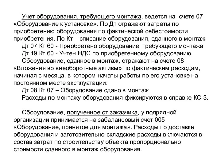 Учет оборудования, требующего монтажа, ведется на счете 07 «Оборудование к установке».