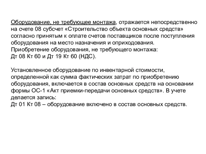 Оборудование, не требующее монтажа, отражается непосредственно на счете 08 субсчет «Строительство