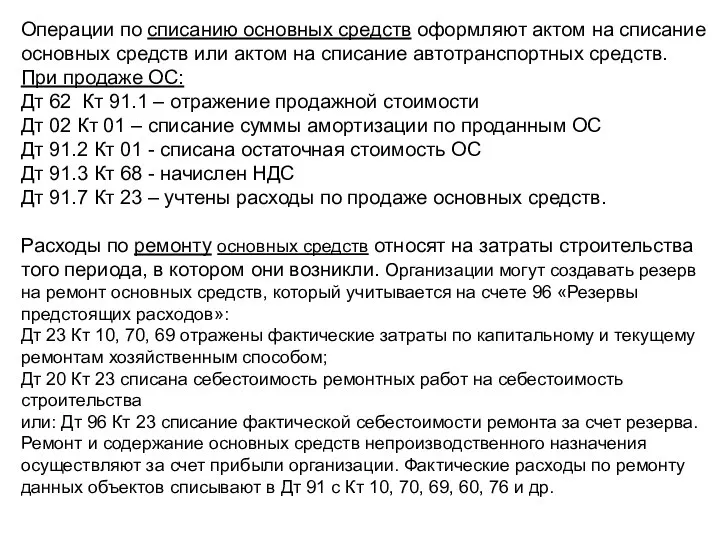 Операции по списанию основных средств оформляют актом на списание основных средств