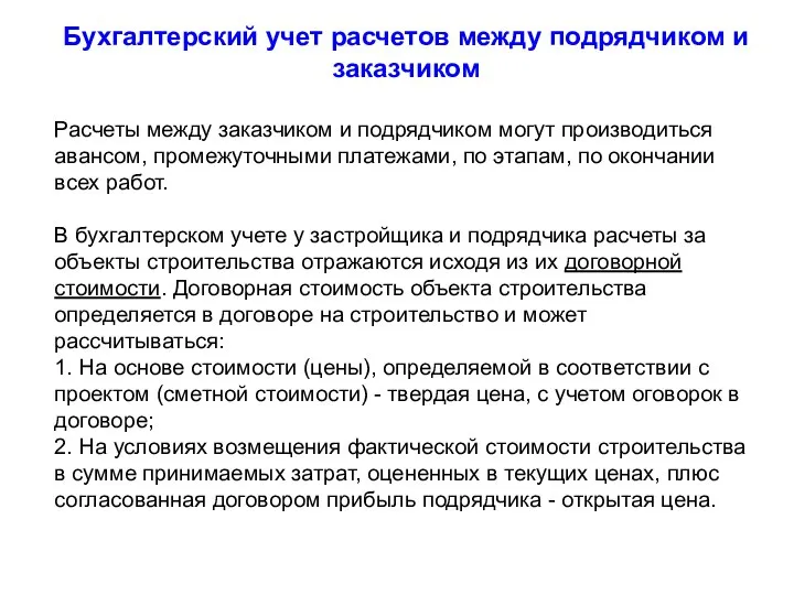 Бухгалтерский учет расчетов между подрядчиком и заказчиком Расчеты между заказчиком и