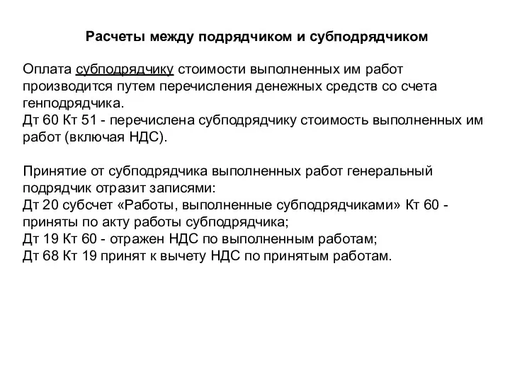 Расчеты между подрядчиком и субподрядчиком Оплата субподрядчику стоимости выполненных им работ