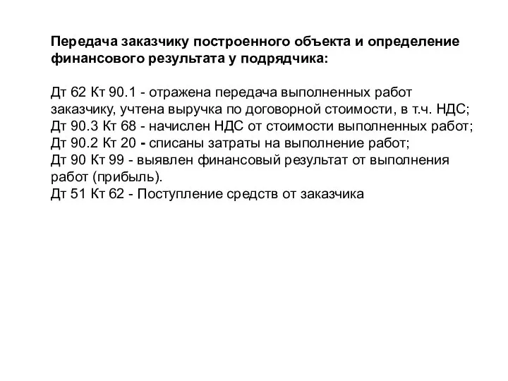 Передача заказчику построенного объекта и определение финансового результата у подрядчика: Дт