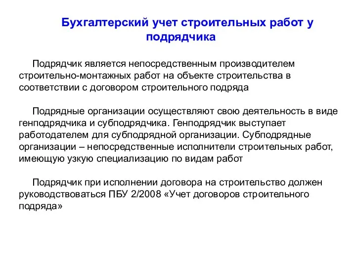 Бухгалтерский учет строительных работ у подрядчика Подрядчик является непосредственным производителем строительно-монтажных