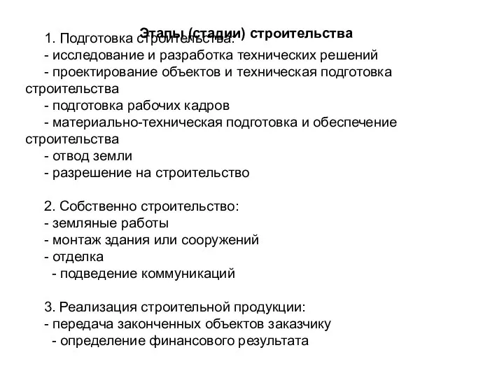 1. Подготовка строительства: - исследование и разработка технических решений - проектирование