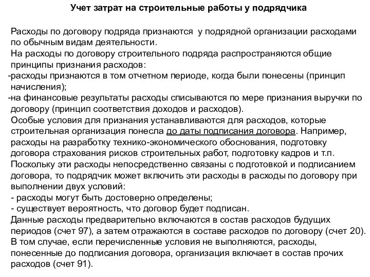 Учет затрат на строительные работы у подрядчика Расходы по договору подряда