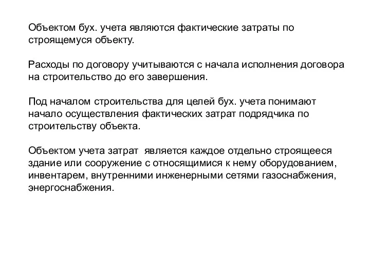 Объектом бух. учета являются фактические затраты по строящемуся объекту. Расходы по