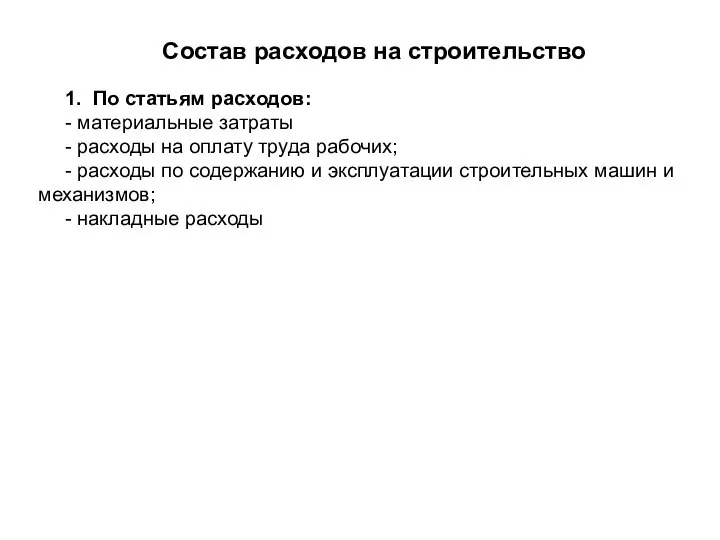 Состав расходов на строительство 1. По статьям расходов: - материальные затраты