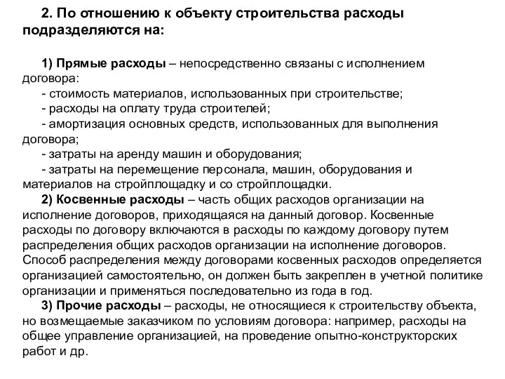 2. По отношению к объекту строительства расходы подразделяются на: 1) Прямые