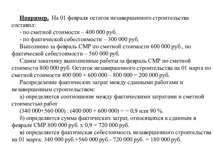 Например. На 01 февраля остаток незавершенного строительства составил: - по сметной