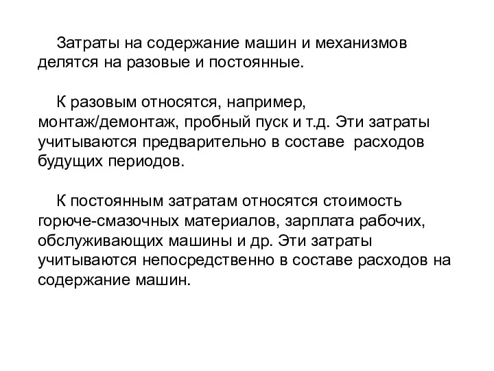 Затраты на содержание машин и механизмов делятся на разовые и постоянные.