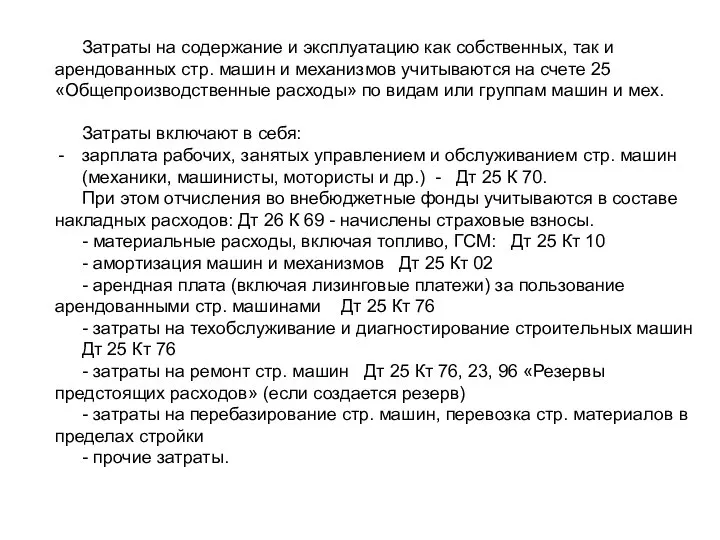 Затраты на содержание и эксплуатацию как собственных, так и арендованных стр.