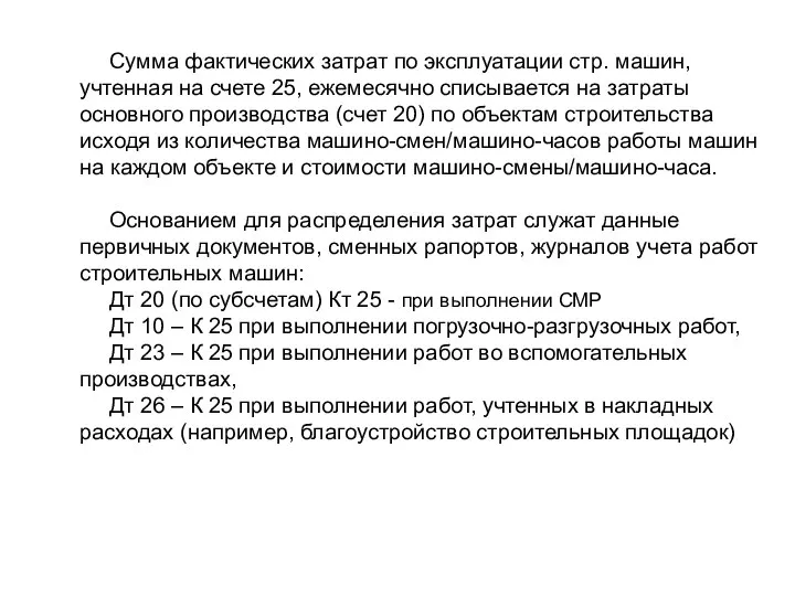 Сумма фактических затрат по эксплуатации стр. машин, учтенная на счете 25,