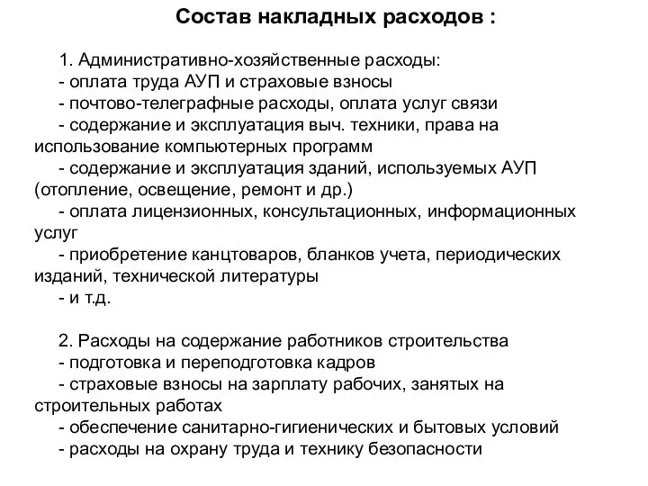 Состав накладных расходов : 1. Административно-хозяйственные расходы: - оплата труда АУП