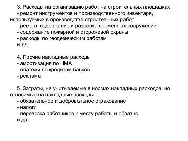 3. Расходы на организацию работ на строительных площадках - ремонт инструментов