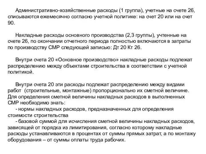 Административно-хозяйственные расходы (1 группа), учетные на счете 26, списываются ежемесячно согласно