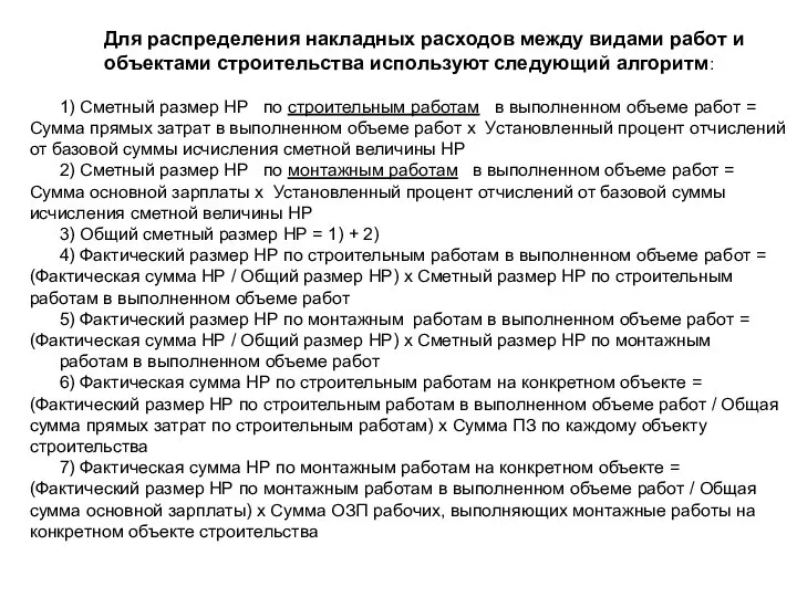 Для распределения накладных расходов между видами работ и объектами строительства используют