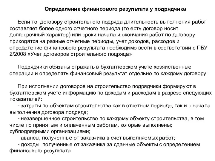 Определение финансового результата у подрядчика Если по договору строительного подряда длительность