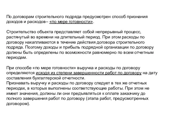 По договорам строительного подряда предусмотрен способ признания доходов и расходов– «по