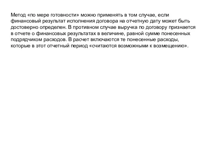 Метод «по мере готовности» можно применять в том случае, если финансовый