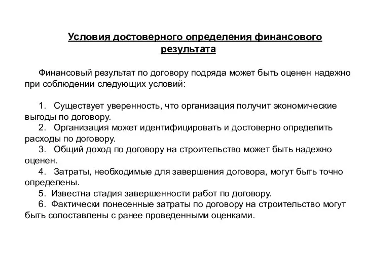 Условия достоверного определения финансового результата Финансовый результат по договору подряда может