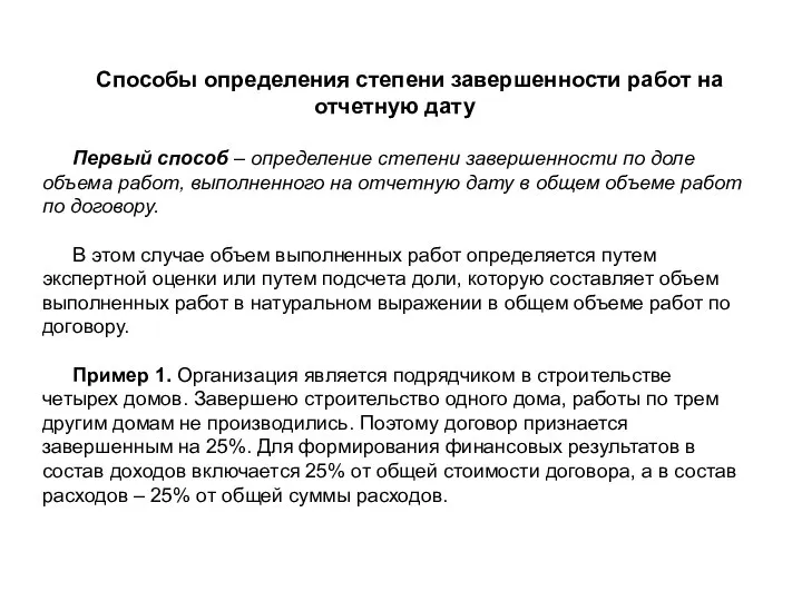 Способы определения степени завершенности работ на отчетную дату Первый способ –