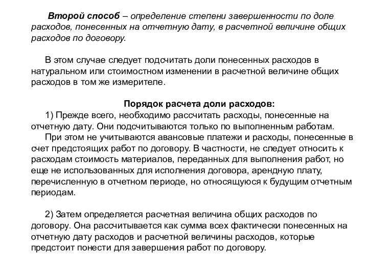 Второй способ – определение степени завершенности по доле расходов, понесенных на