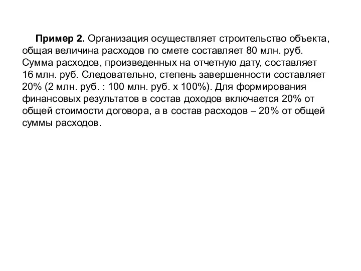 Пример 2. Организация осуществляет строительство объекта, общая величина расходов по смете