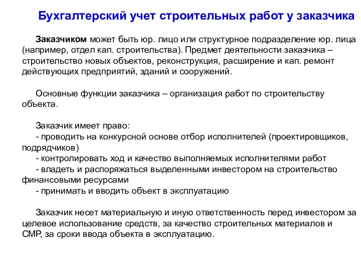 Бухгалтерский учет строительных работ у заказчика Заказчиком может быть юр. лицо