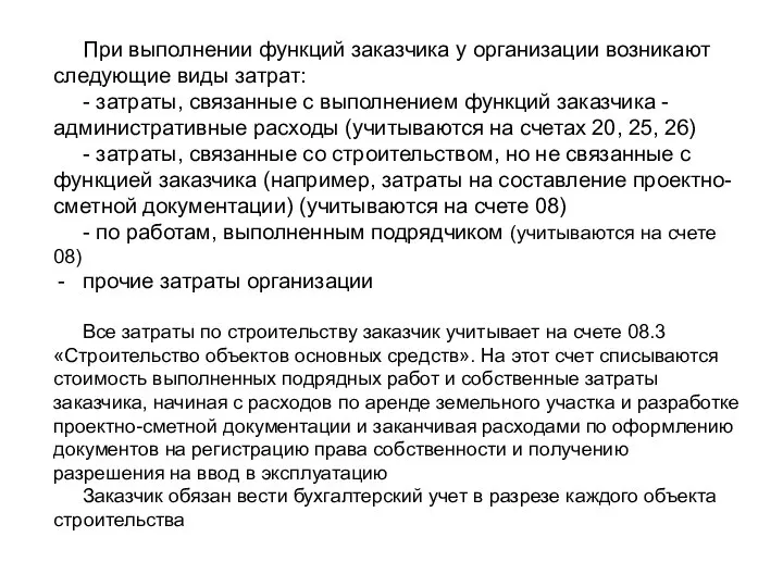 При выполнении функций заказчика у организации возникают следующие виды затрат: -