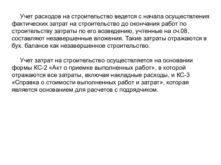 Учет расходов на строительство ведется с начала осуществления фактических затрат на