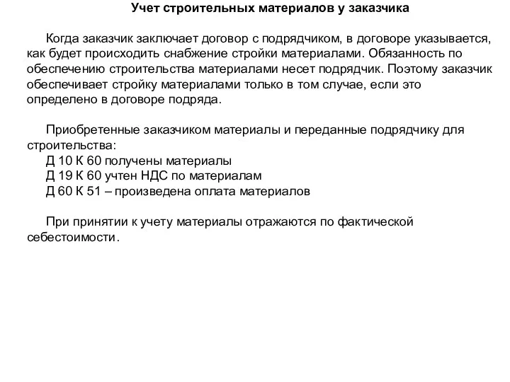 Учет строительных материалов у заказчика Когда заказчик заключает договор с подрядчиком,