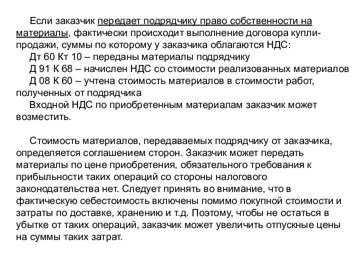 Если заказчик передает подрядчику право собственности на материалы, фактически происходит выполнение