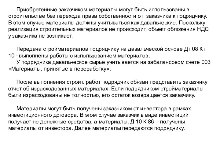 Приобретенные заказчиком материалы могут быть использованы в строительстве без перехода права