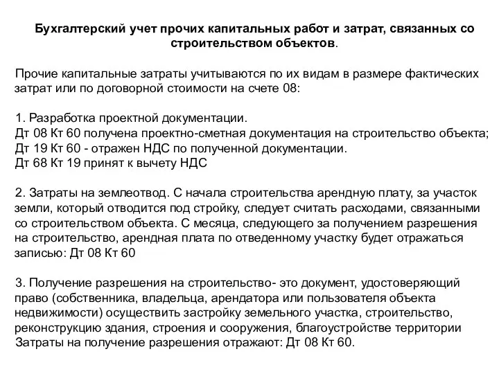 Бухгалтерский учет прочих капитальных работ и затрат, связанных со строительством объектов.