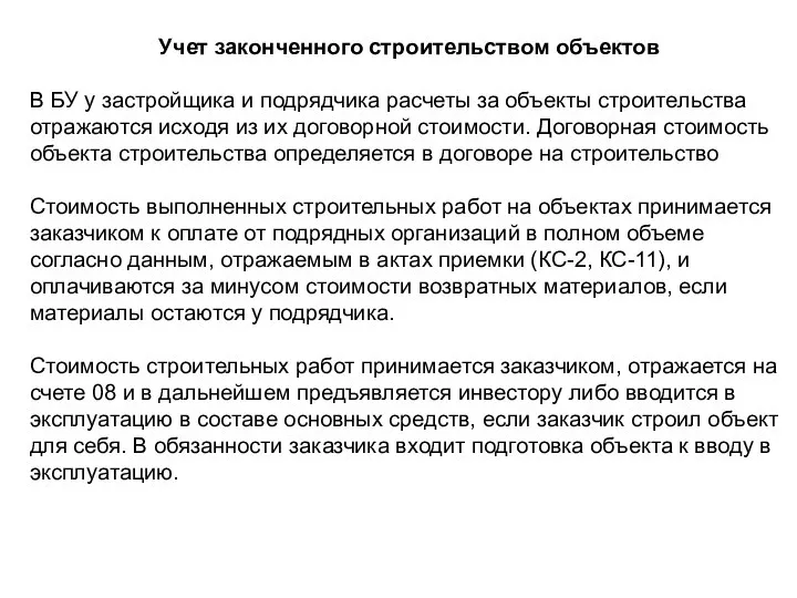 Учет законченного строительством объектов В БУ у застройщика и подрядчика расчеты